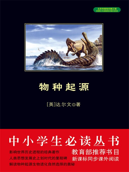 Title details for 物种起源 by 查尔斯・达尔文 - Available